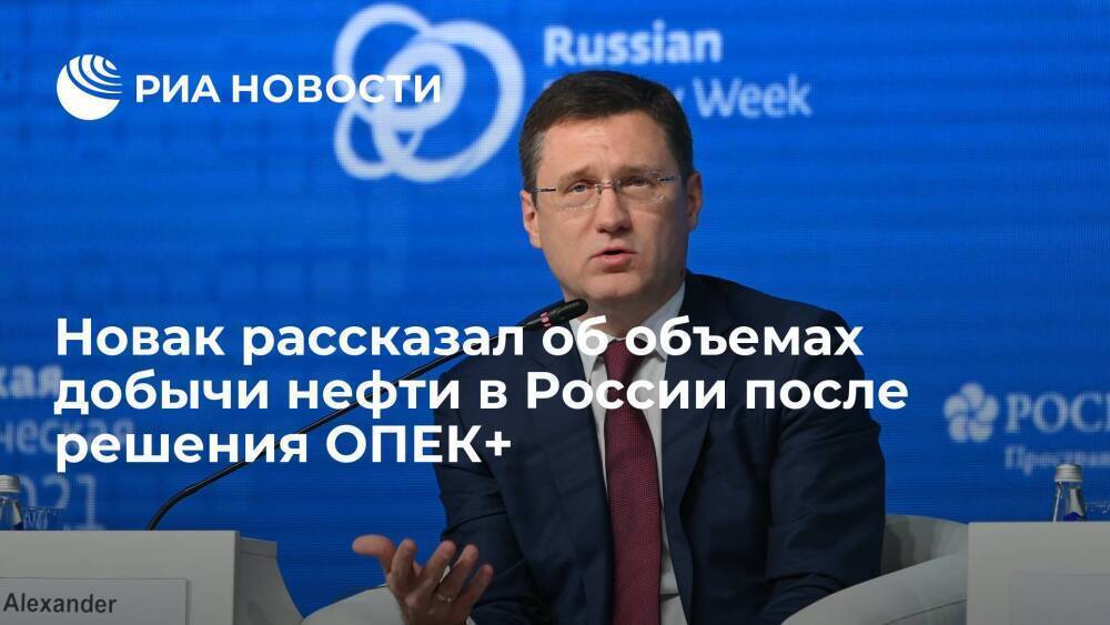 Вице-премьер Новак: Россия к февралю восстановит добычу нефти на 85% от ограничений ОПЕК+