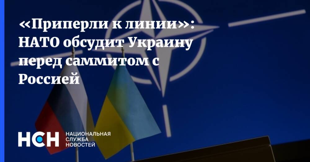 «Приперли к линии»: НАТО обсудит Украину перед саммитом с Россией