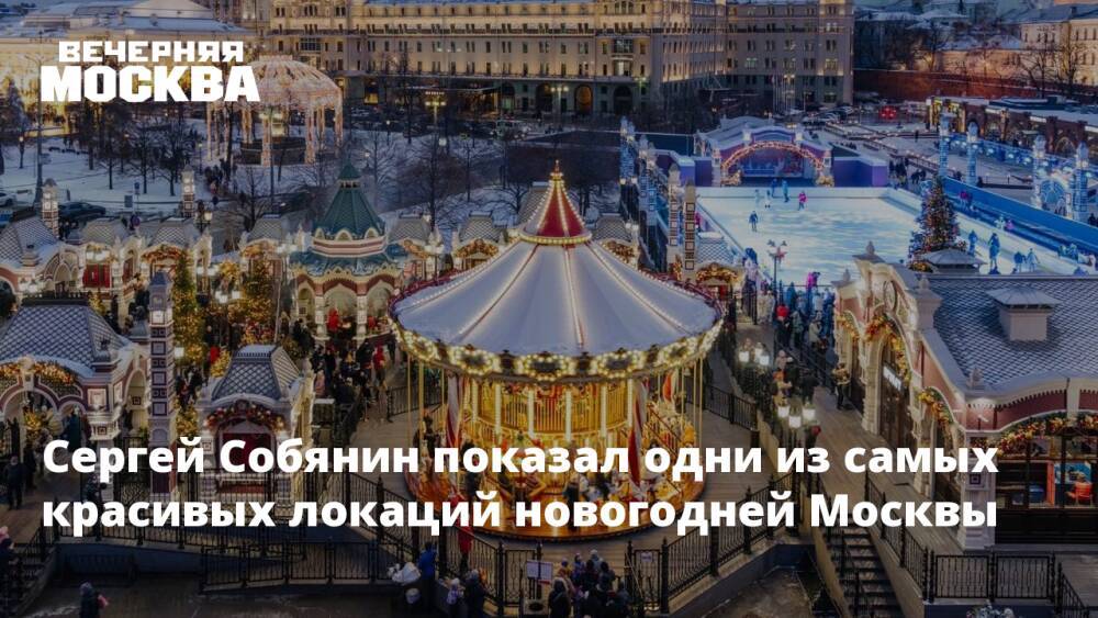 Сергей Собянин показал одни из самых красивых локаций новогодней Москвы