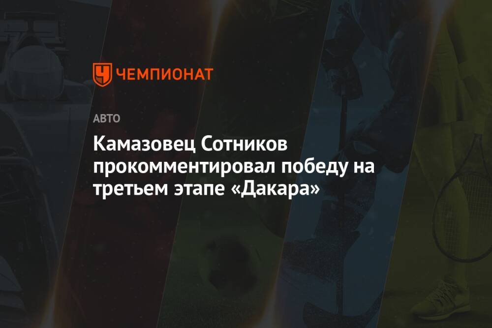 Камазовец Сотников прокомментировал победу на третьем этапе «Дакара»