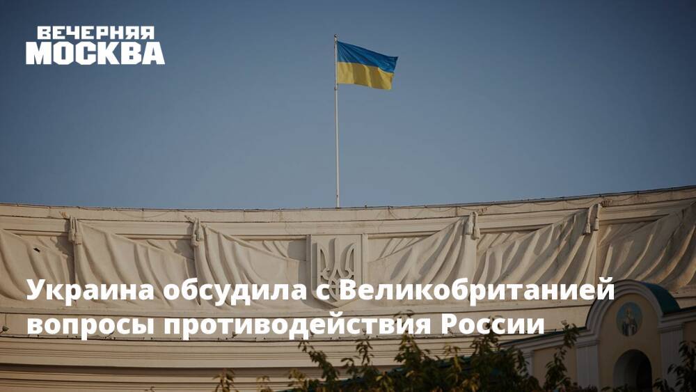 Украина обсудила с Великобританией вопросы противодействия России