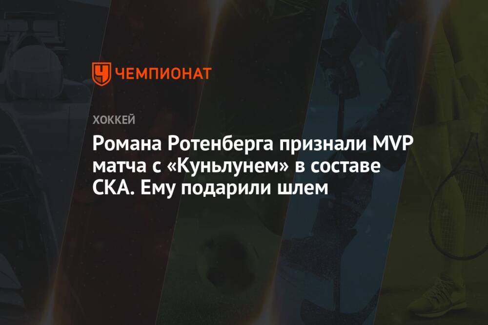 Романа Ротенберга признали MVP матча с «Куньлунем» в составе СКА. Ему подарили шлем