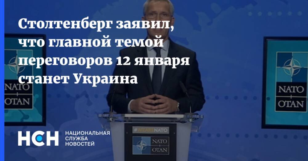 Столтенберг заявил, что главной темой переговоров 12 января станет Украина