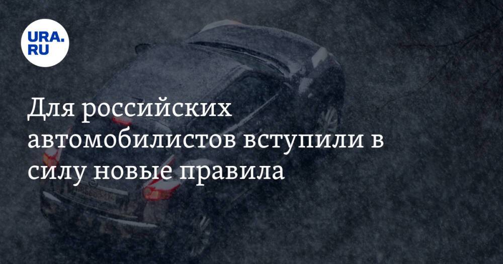 Для российских автомобилистов вступили в силу новые правила