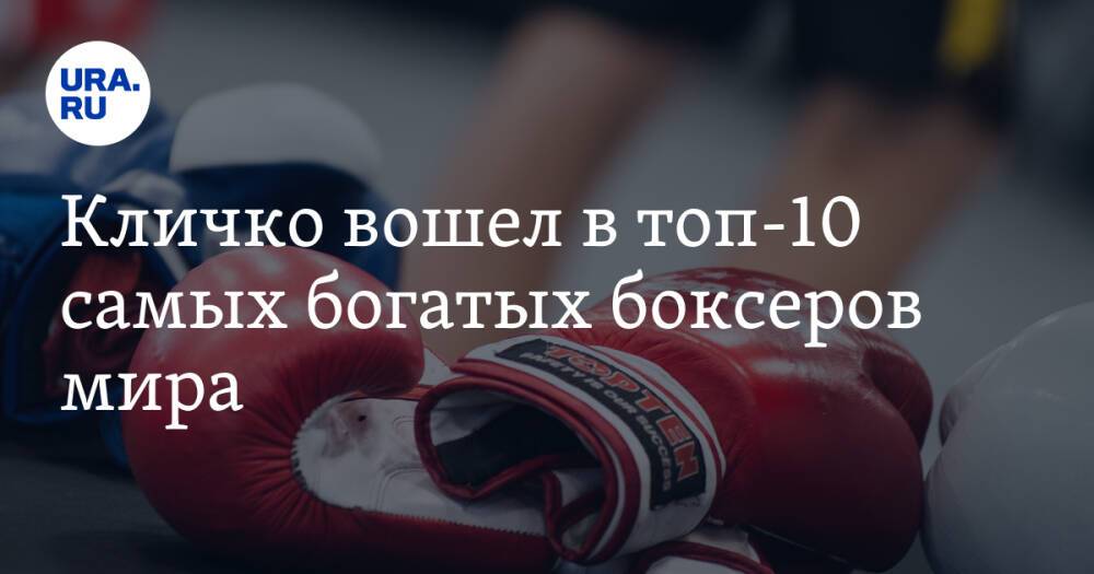 Кличко вошел в топ-10 самых богатых боксеров мира