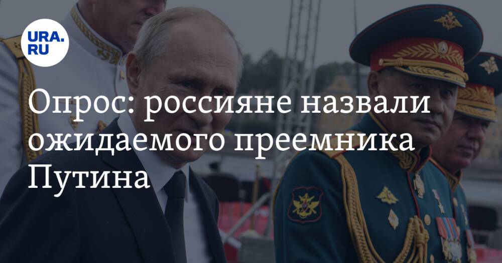 Опрос: россияне назвали ожидаемого преемника Путина