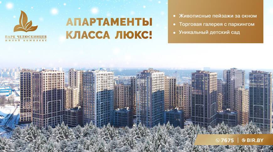 ЖК "Парк Челюскинцев" - премиальные апартаменты в самом экологически чистом районе столицы!