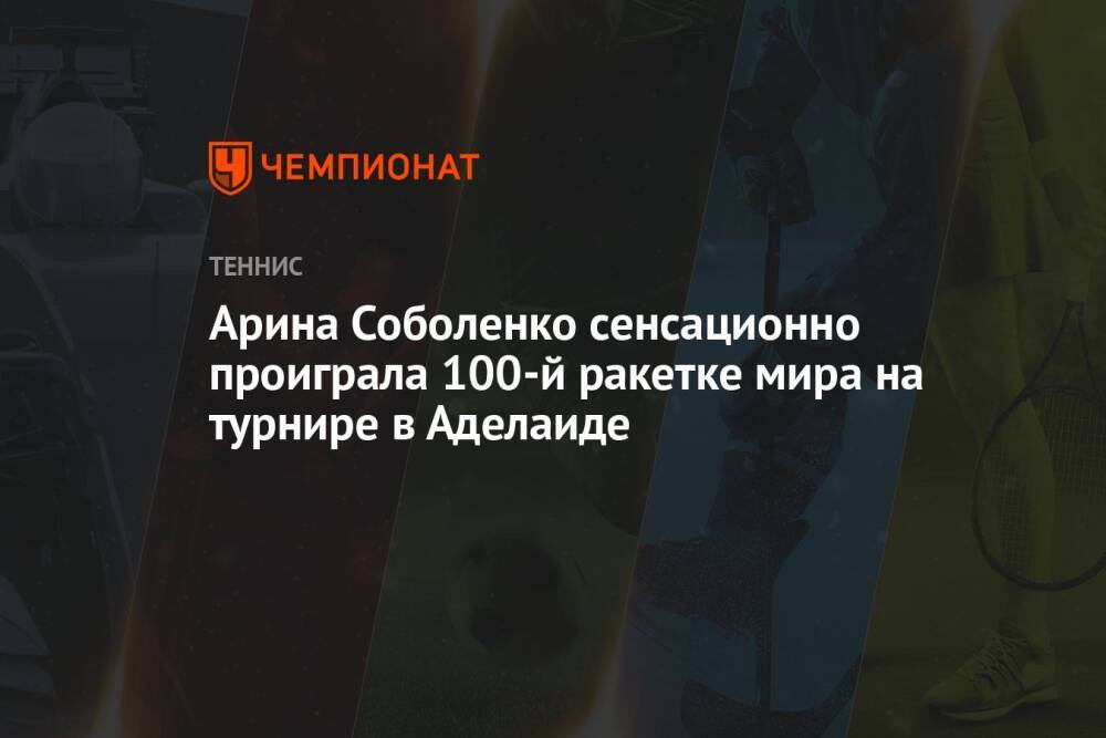 Арина Соболенко сенсационно проиграла 100-й ракетке мира на турнире в Аделаиде