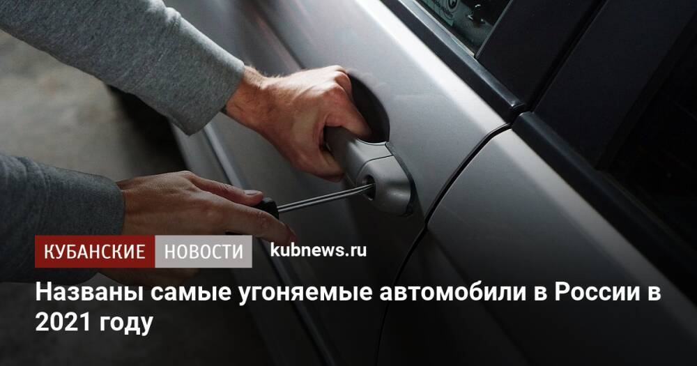 Названы самые угоняемые автомобили в России в 2021 году