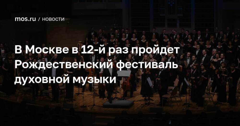 В Москве в 12-й раз пройдет Рождественский фестиваль духовной музыки
