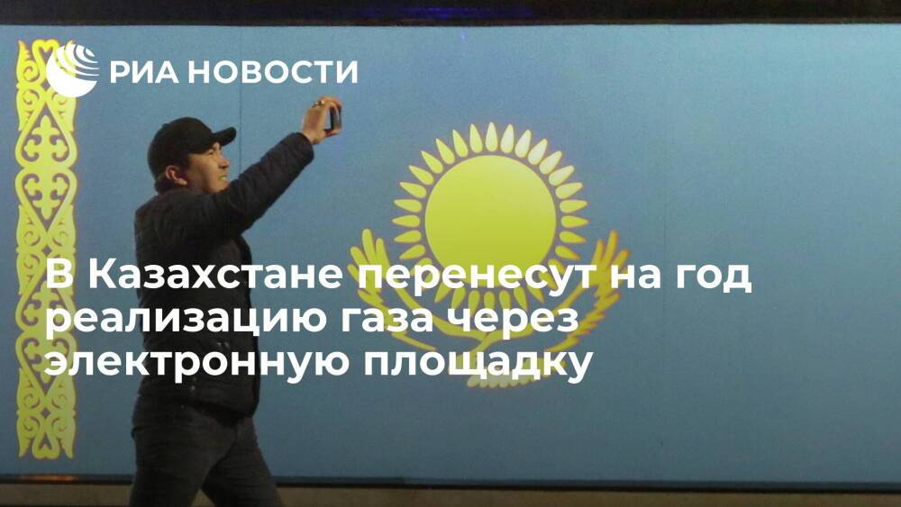 В Казахстане перенесут на год переход реализации газа через электронную площадку
