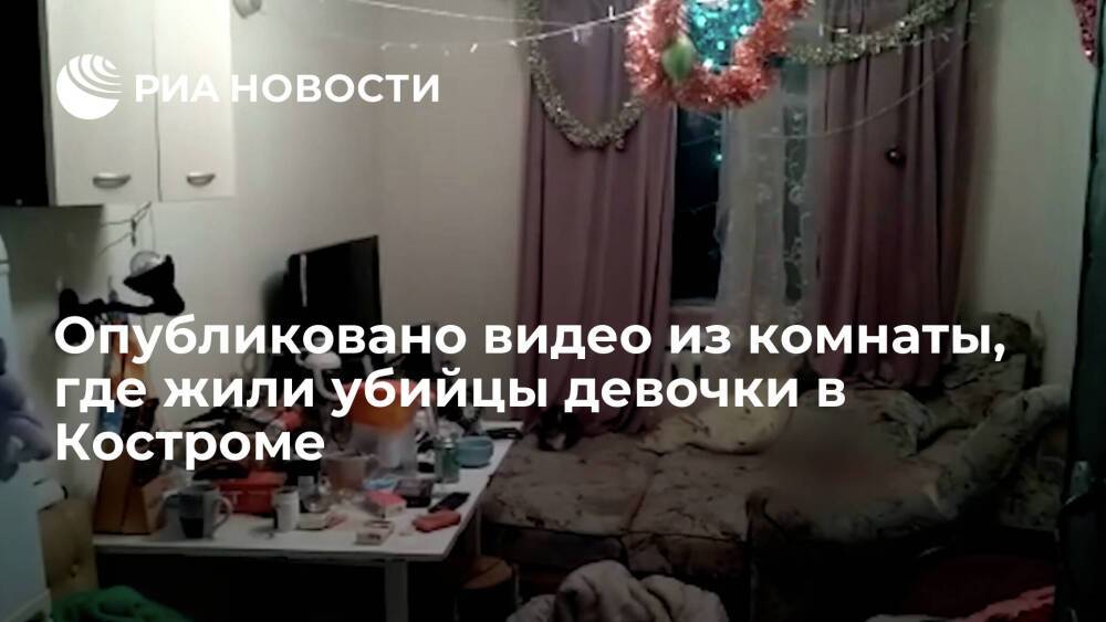 СК опубликовал видео из комнаты, где жили убийцы пятилетней девочки в Костроме