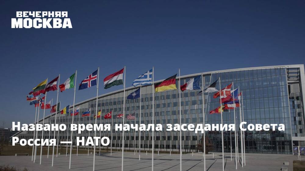 Названо время начала заседания Совета Россия — НАТО