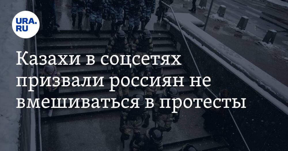 Казахи в соцсетях призвали россиян не вмешиваться в протесты