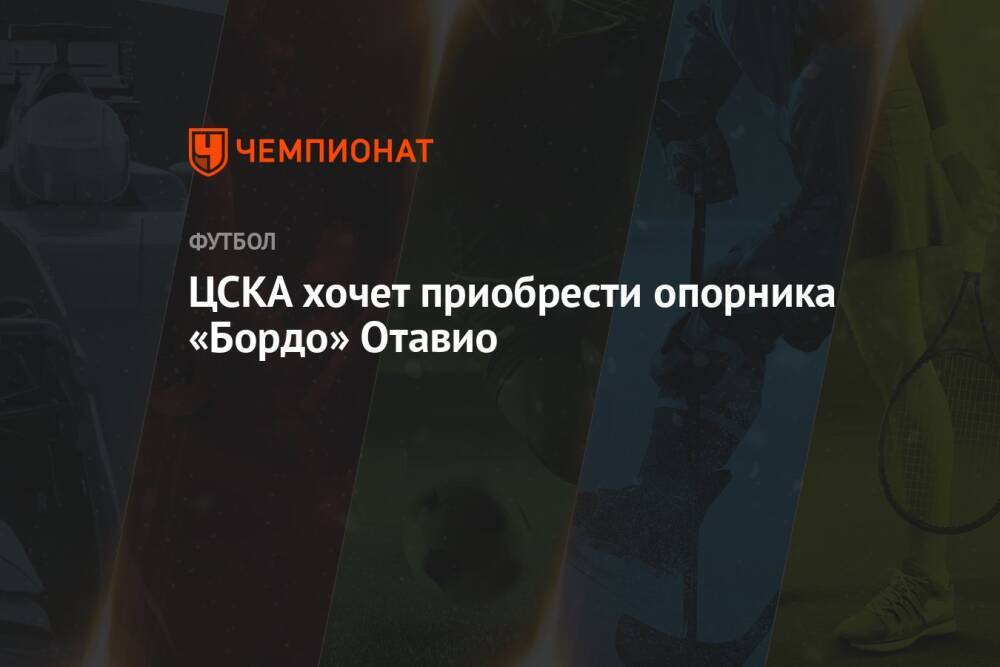 ЦСКА хочет приобрести опорника «Бордо» Отавио