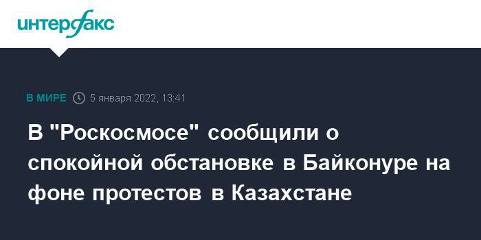 В "Роскосмосе" сообщили о спокойной обстановке в Байконуре на фоне протестов в Казахстане