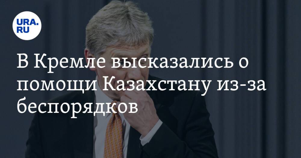 В Кремле высказались о помощи Казахстану из-за беспорядков