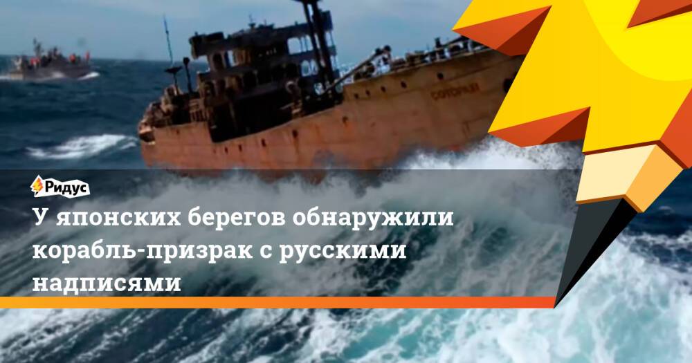 Уяпонских берегов обнаружили корабль-призрак срусскими надписями