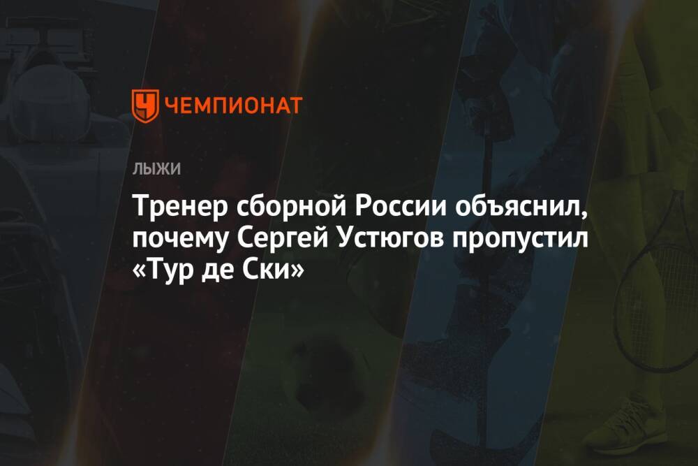 Тренер сборной России объяснил, почему Сергей Устюгов пропустил «Тур де Ски»