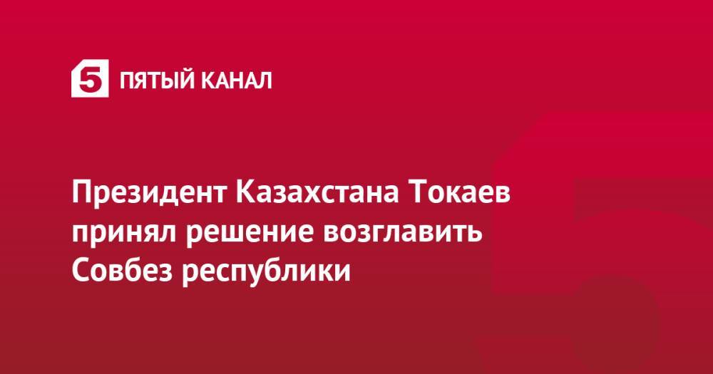 Президент Казахстана Токаев принял решение возглавить Совбез республики