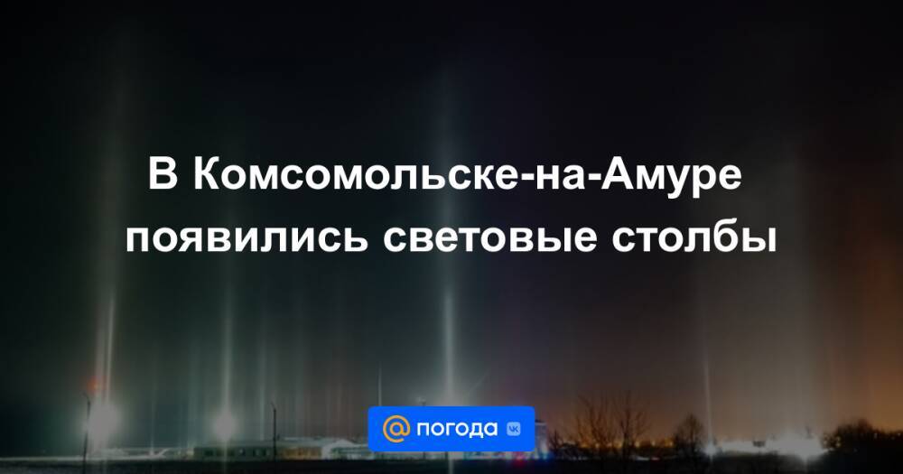В Комсомольске-на-Амуре появились световые столбы