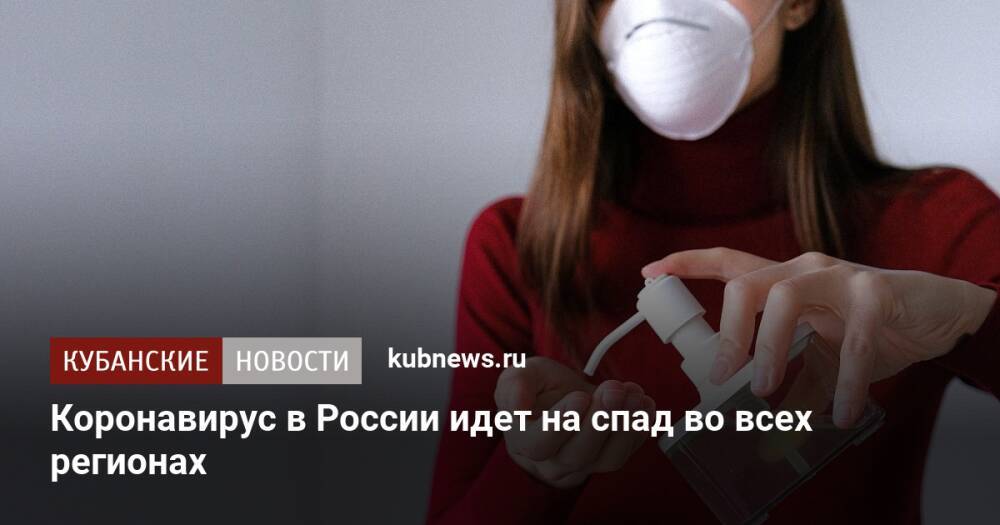 Коронавирус в России идет на спад во всех регионах