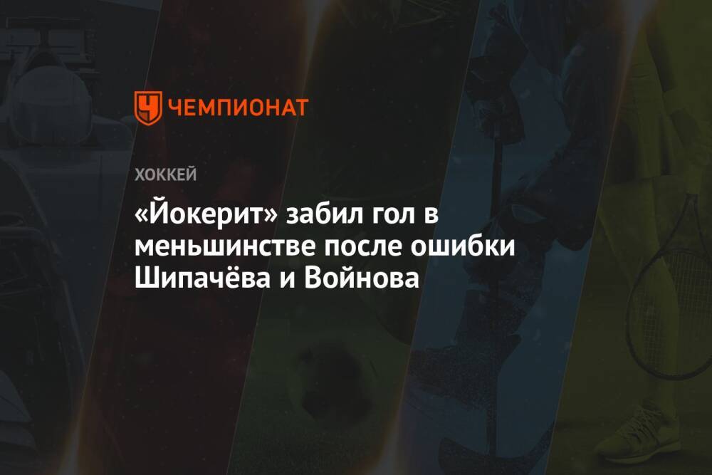 «Йокерит» забил гол в меньшинстве после ошибки Шипачёва и Войнова