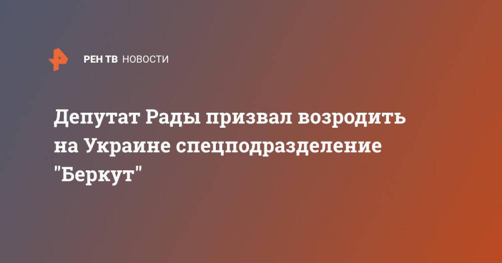 Депутат Рады призвал возродить на Украине спецподразделение "Беркут"