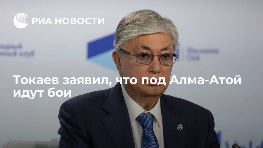 Президент Казахстана Токаев заявил, что под Алма-Атой идет бой