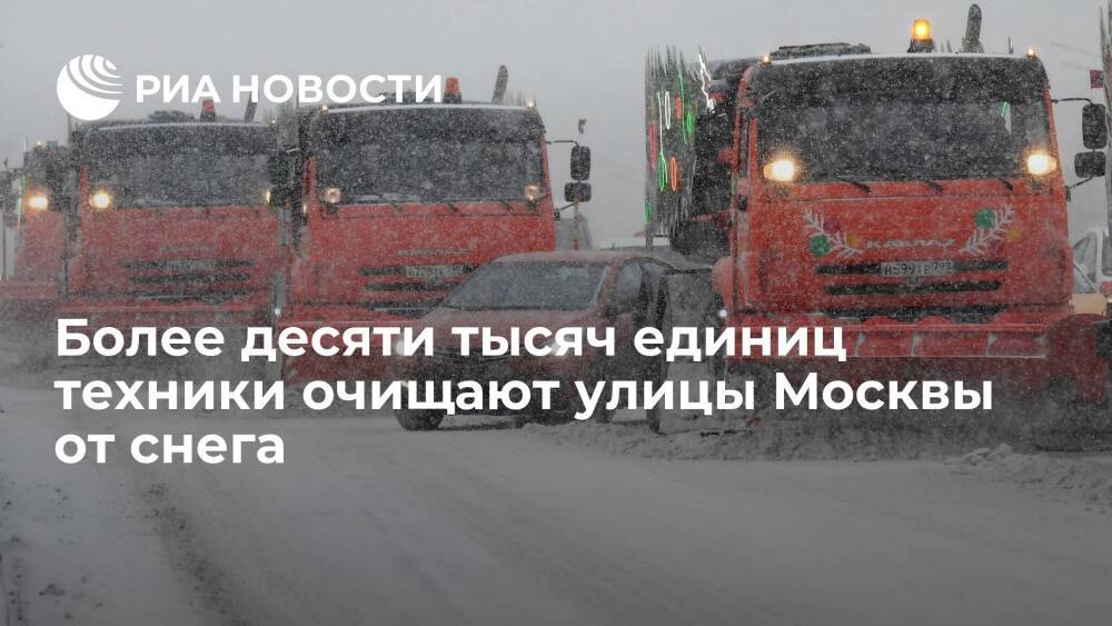 Заммэра Москвы Бирюков: более десяти тысяч единиц техники очищают улицы Москвы от снега