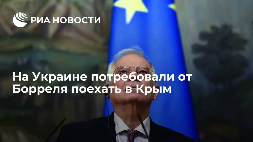 Экс-глава МИД Украины Климкин: представитель ЕС Боррель должен поехать на границу с Крымом