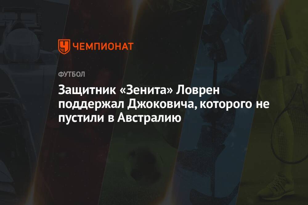 Защитник «Зенита» Ловрен поддержал Джоковича, которого не пустили в Австралию