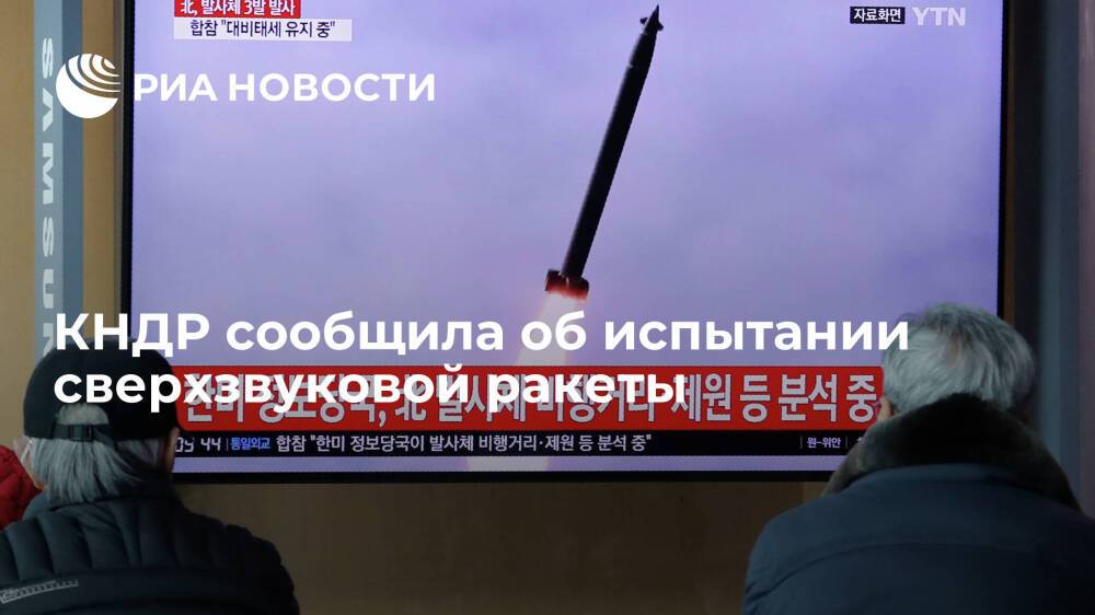 Ренхап: КНДР сообщила об испытании сверхзвуковой ракеты в среду
