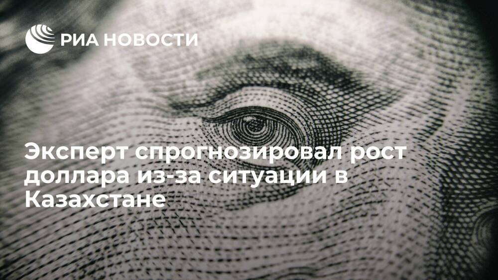 Эксперт Дроздов: доллар может подняться до 80 рублей на фоне ситуации в Казахстане