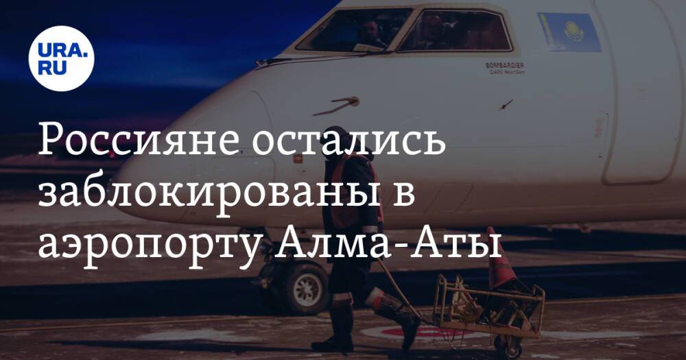 Россияне остались заблокированы в аэропорту Алма-Аты