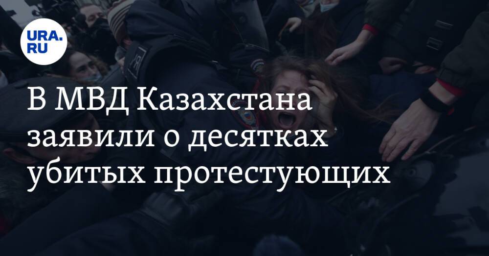 В МВД Казахстана заявили о десятках убитых протестующих