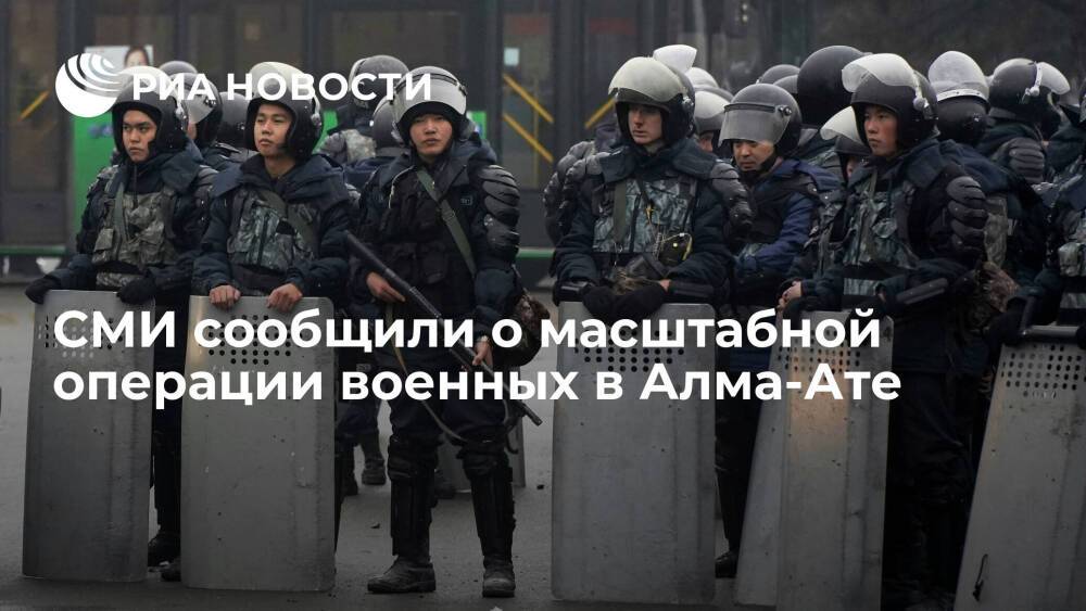 "Мир 24": в Алма-Ате началась масштабная операция силовых ведомств и военных
