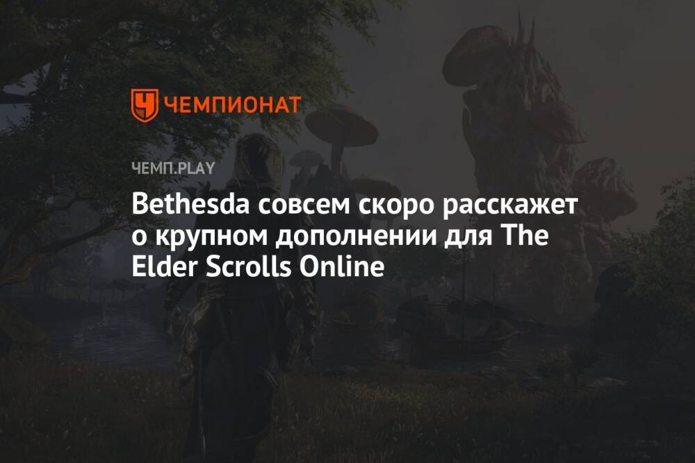 Bethesda совсем скоро расскажет о крупном дополнении для The Elder Scrolls Online