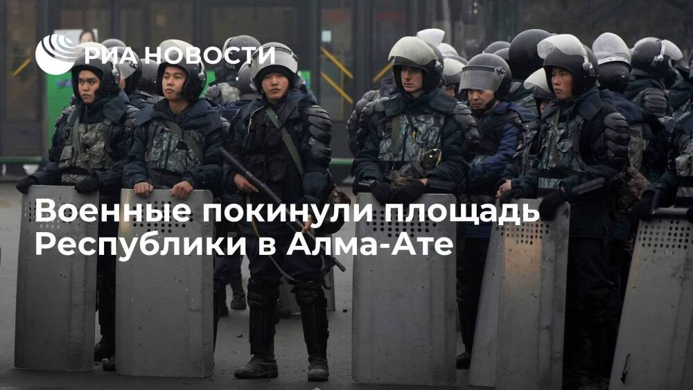 Военные сняли оцепление и покинули площадь Республики в Алма-Ате