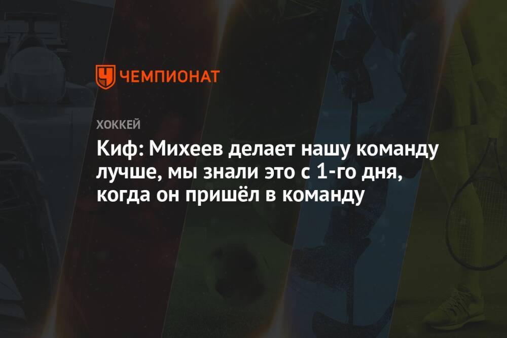 Киф: Михеев делает нашу команду лучше, мы знали это с 1-го дня, когда он пришёл в команду