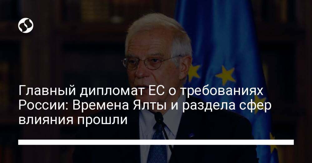 Главный дипломат ЕС о требованиях России: Времена Ялты и раздела сфер влияния прошли