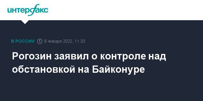 Рогозин заявил о контроле над обстановкой на Байконуре