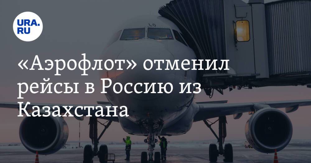 «Аэрофлот» отменил рейсы в Россию из Казахстана