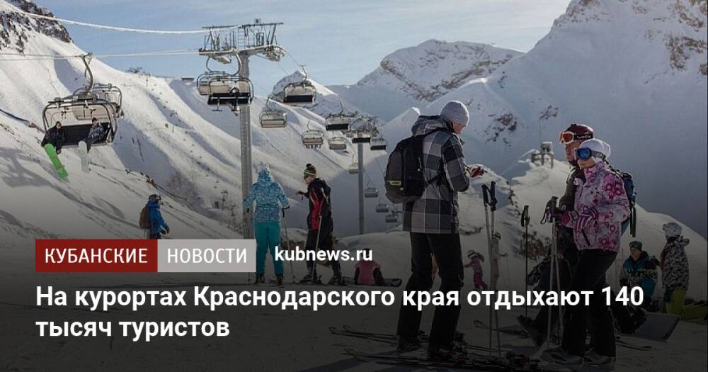 На курортах Краснодарского края отдыхают 140 тысяч туристов