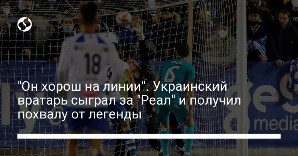 "Он хорош на линии". Украинский вратарь сыграл за "Реал" и получил похвалу от легенды
