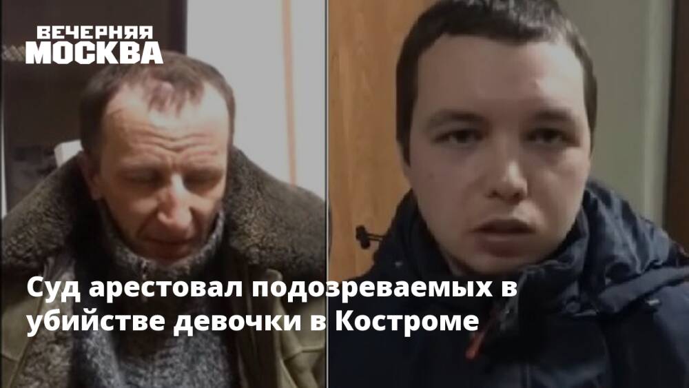 Суд арестовал подозреваемых в убийстве девочки в Костроме