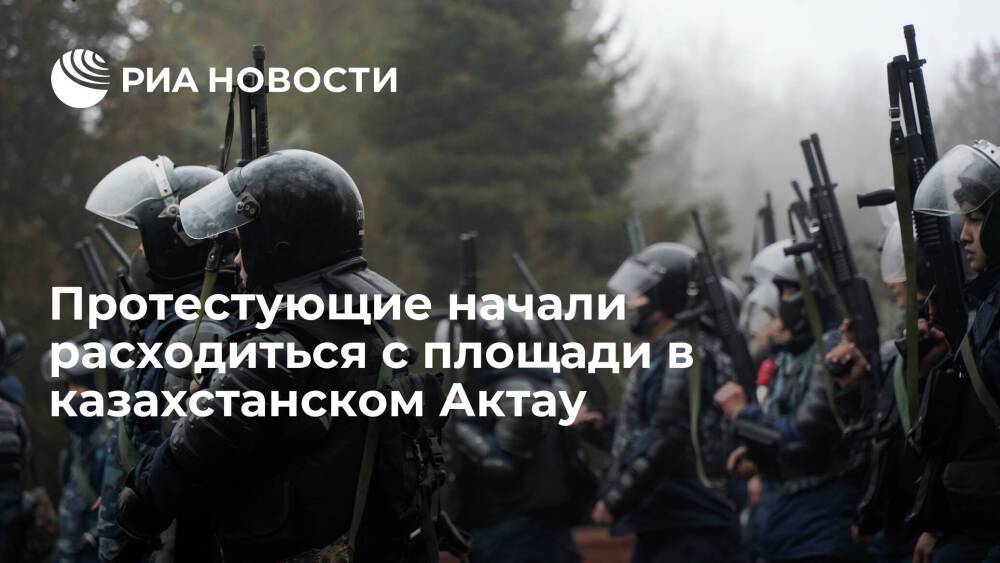 Протестующие начали расходиться с площади в казахстанском Актау, ситуация в городе сложная