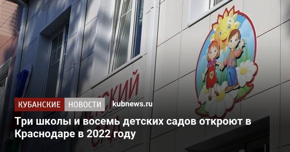 Три школы и восемь детских садов откроют в Краснодаре в 2022 году