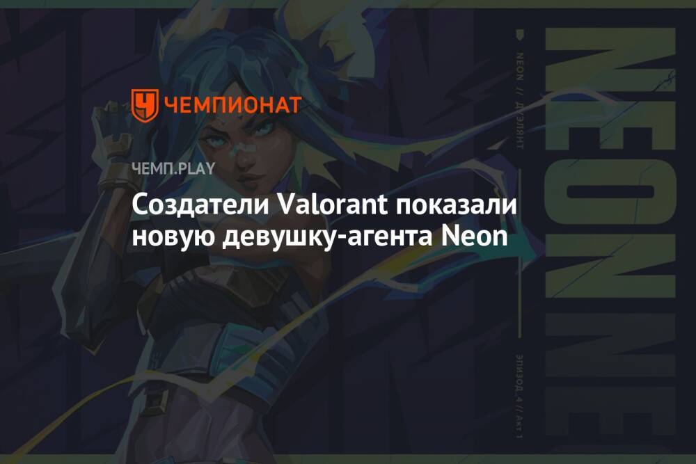 Создатели Valorant показали новую девушку-агента Neon