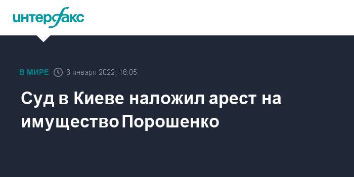 Суд в Киеве наложил арест на имущество Порошенко